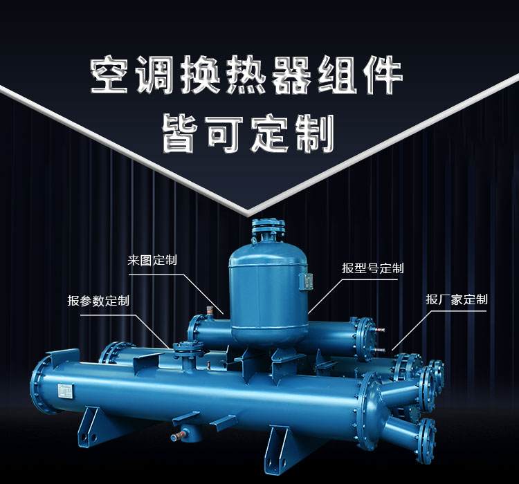 空調(diào)換熱器組件皆可定制，聯(lián)合換熱定制就是快